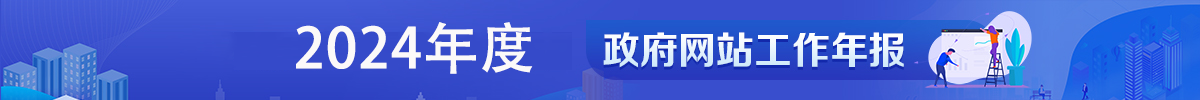2024年久久小说
政府网站工作年度报表